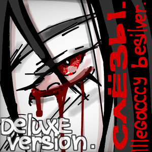 Слёзы (Deluxe Version)
