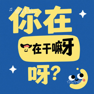 你在干嘛呀
