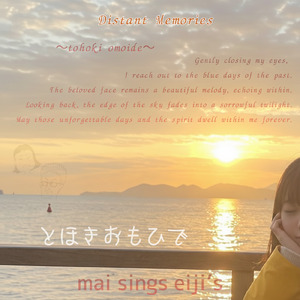 とほきおもひで