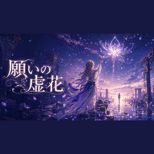 願いの虚花