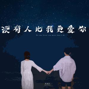没有人比我更爱你