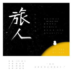 旅人（翻自 钟嘉欣）