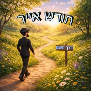 שיר וואקלי חודש אייר די־ג'יי איי