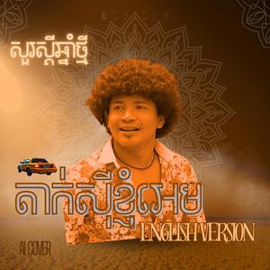 តាក់សុីខ្ញុំអេម (en cover)