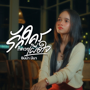 รักใครก็ควรเผื่อใจ