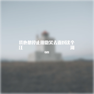 很难去想一个合适的歌名（Pro by.4Harry）