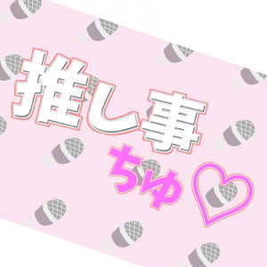 推し事ちゅ▽