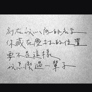 刻在我心底的名字—欢喜专属