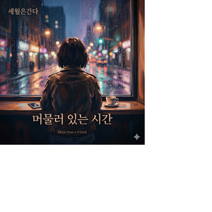 그 길 위에서