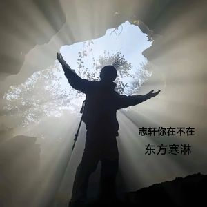 志轩你在不在