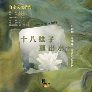 客家文從系列·山歌劇《等郎妹》經典唱段賞析--十八妹子蓮出水