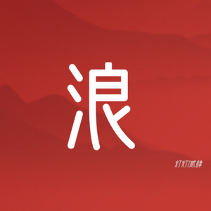 浪（prod by Jaylin.N黄忠）