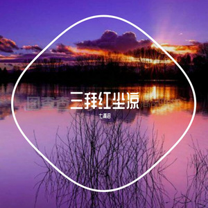 三拜红尘凉（烟嗓）