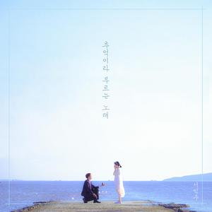 추억이라 부르는 노래