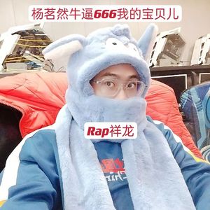 杨茗然牛逼666我的宝贝儿