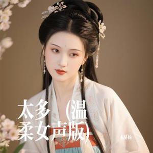 太多  (温柔女声版) (Cover 弹吉他的niko)