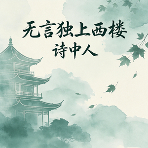 无言独上西楼