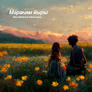 Мәрәһим йыры