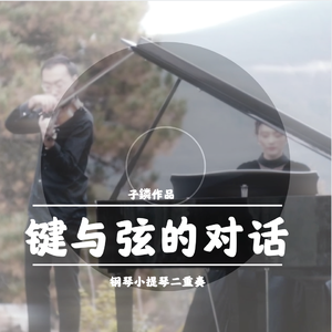 George Frideric Handel-子鏻—passacaglia—帕萨卡利亚（子鏻 remix）