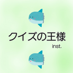 クイズの王様