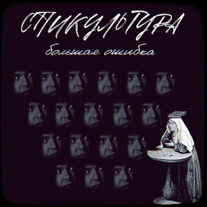 Большая ошибка