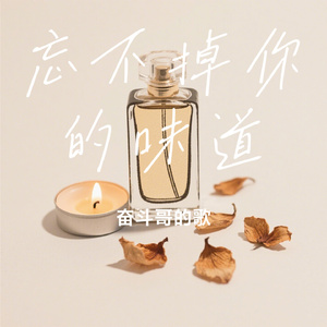 忘不掉你的味道
