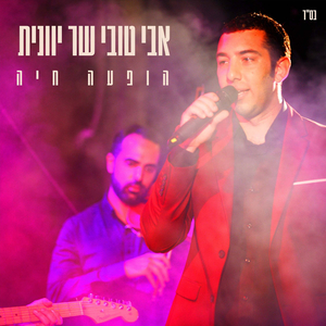 אלוט'י (הופעה חיה)