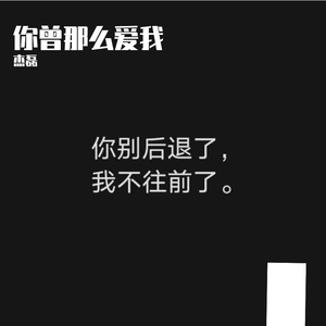 你曾那么爱我（cover:陈势安）