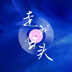 翔霖 | 走到白头（同人文《黑色耳钉》OST)