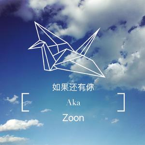 林忆莲-如果还有你（Prod by k2k）（Aka.zoon remix）