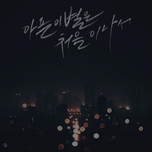 아픈 이별은 처음이라서