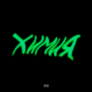 Химия (prod. kultura)