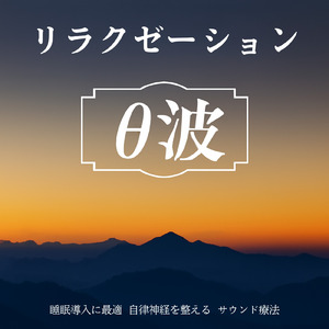 音楽療法 α波の響き