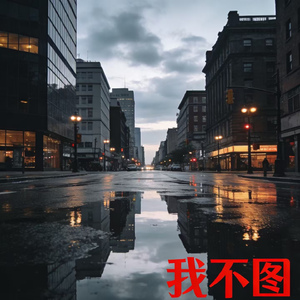 我不图