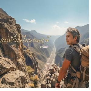 แค่หัวใจไม่ยอมแพ้