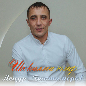 Ике килми гомер