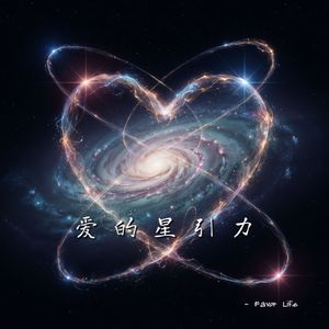 爱的星引力 - 激情版#百万奖金AI创作大赛+主题一
