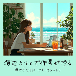 おしゃれカフェの音楽 – 勉強と作業に最適なリラックスBGM