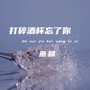 打碎酒杯忘了你