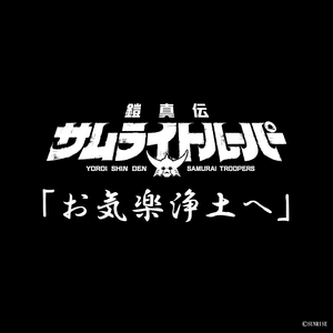 お気楽浄土へ (TVアニメ『鎧真伝サムライトルーパー』挿入歌)