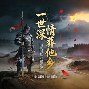 一世深情葬他乡(国风)