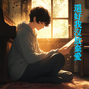 還好我沒放棄愛