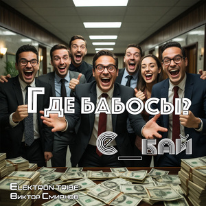 Где бабосы? (Extended)