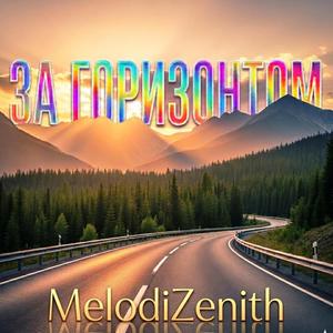 ЗА ГОРИЗОНТОМ