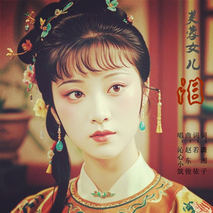 芙蓉女儿泪-沁心小筑