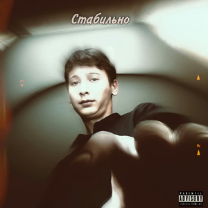 Стабильно