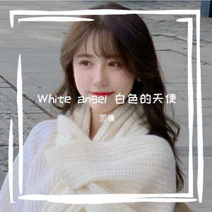 莣情 - 白色的天使