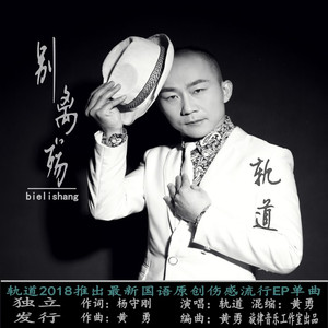 并四-别离殇伴奏【舞曲制作混音吉利】