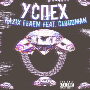 Успех (feat. Cloudman)