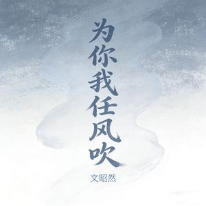为你我任风吹